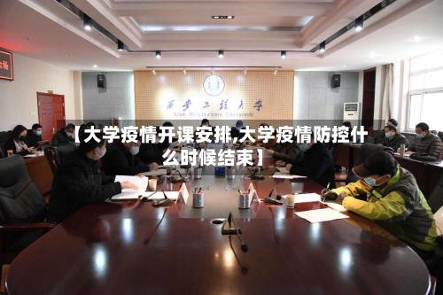 【大学疫情开课安排,大学疫情防控什么时候结束】-第2张图片