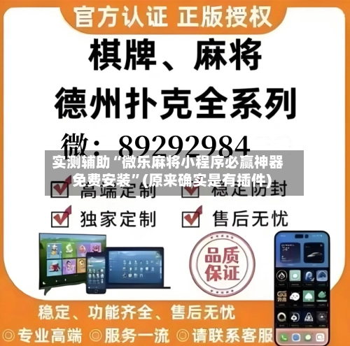 实测辅助“微乐麻将小程序必赢神器免费安装”(原来确实是有插件)-第2张图片
