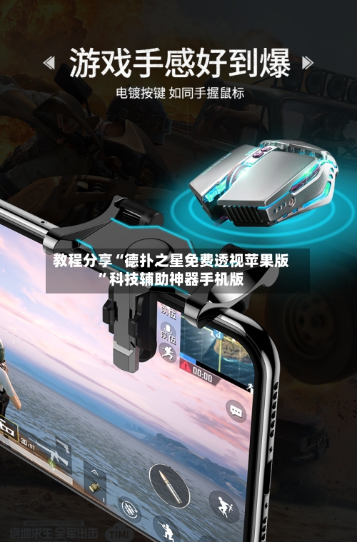 教程分享“德扑之星免费透视苹果版”科技辅助神器手机版-第2张图片