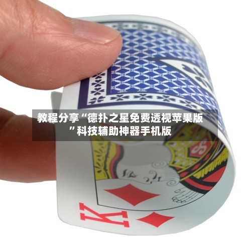 教程分享“德扑之星免费透视苹果版”科技辅助神器手机版-第3张图片