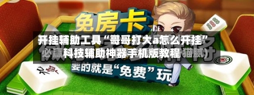 开挂辅助工具“哥哥打大a怎么开挂”科技辅助神器手机版教程-第2张图片