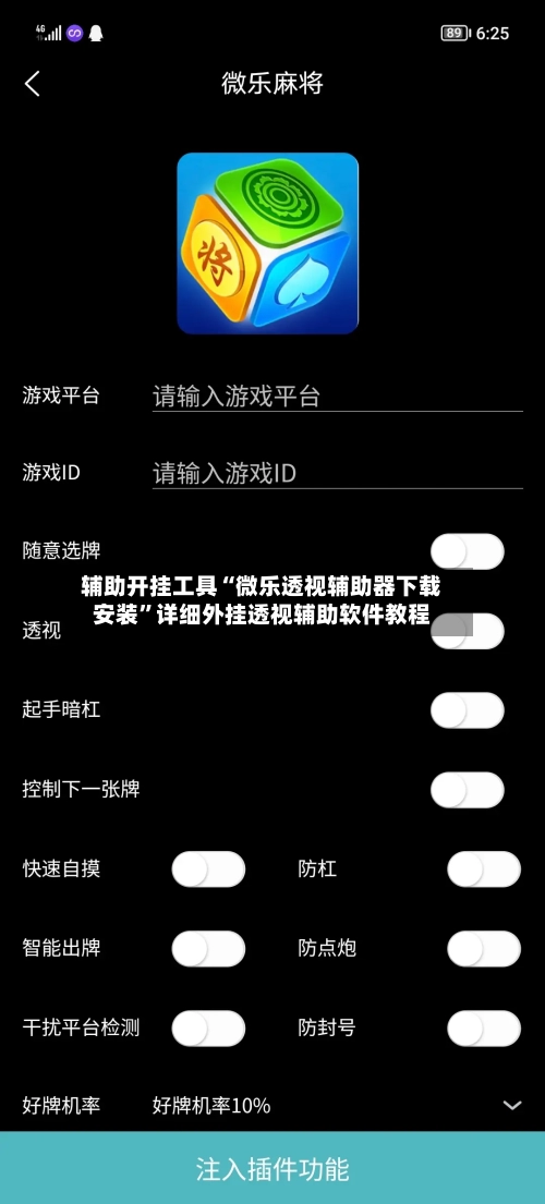 辅助开挂工具“微乐透视辅助器下载安装	”详细外挂透视辅助软件教程-第2张图片