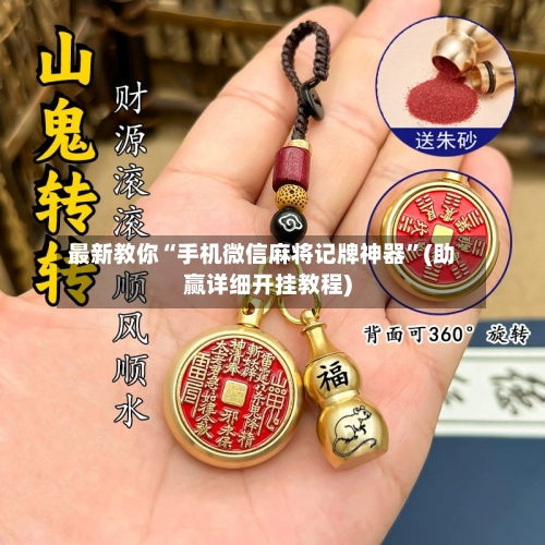 最新教你“手机微信麻将记牌神器”(助赢详细开挂教程)-第3张图片