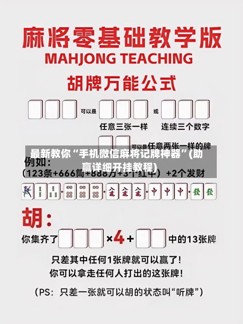最新教你“手机微信麻将记牌神器”(助赢详细开挂教程)-第2张图片
