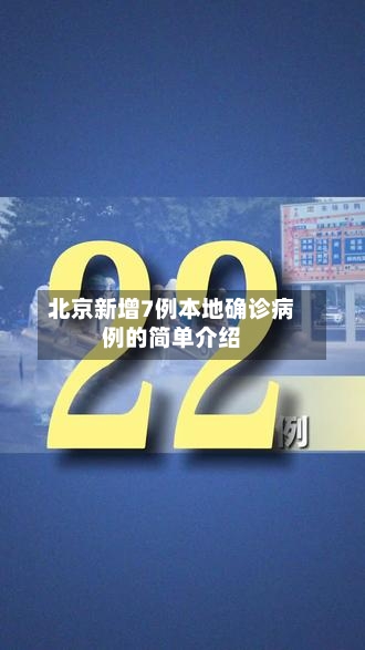 北京新增7例本地确诊病例的简单介绍