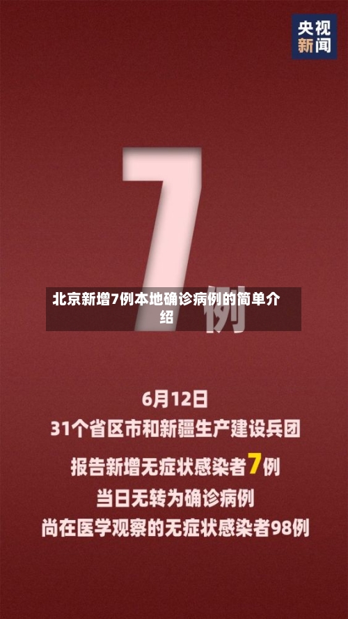 北京新增7例本地确诊病例的简单介绍-第2张图片