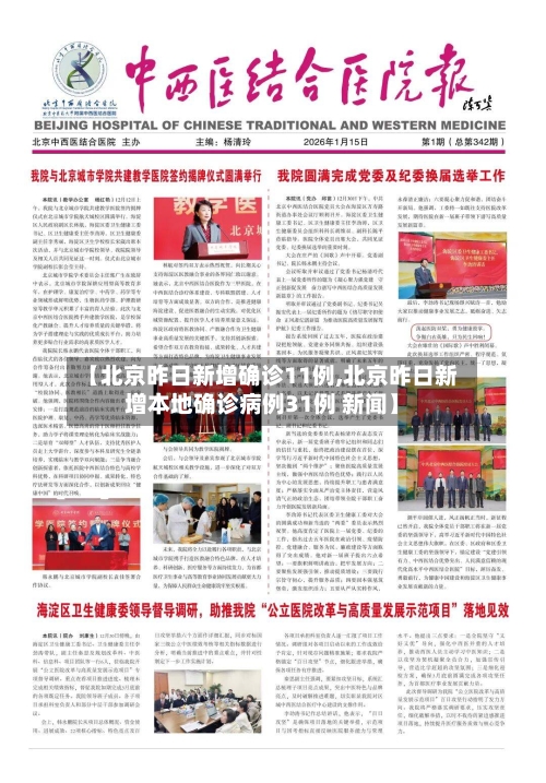 【北京昨日新增确诊11例,北京昨日新增本地确诊病例31例 新闻】