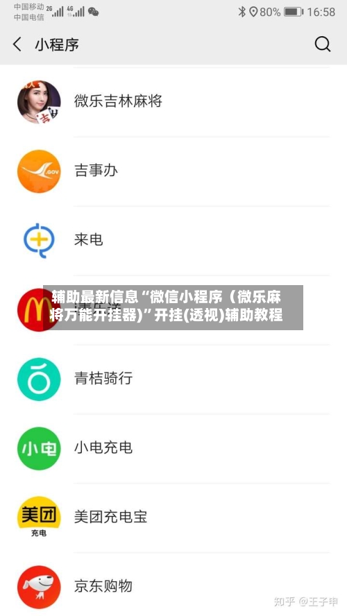 辅助最新信息“微信小程序（微乐麻将万能开挂器)”开挂(透视)辅助教程