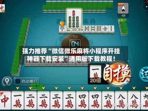 强力推荐“微信微乐麻将小程序开挂神器下载安装	”通用版下载教程！-第2张图片