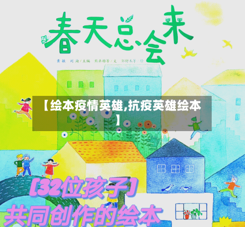 【绘本疫情英雄,抗疫英雄绘本】