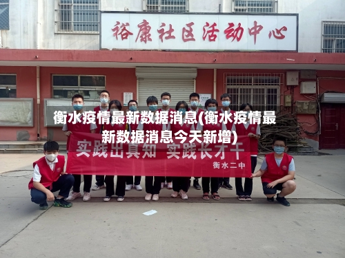 衡水疫情最新数据消息(衡水疫情最新数据消息今天新增)