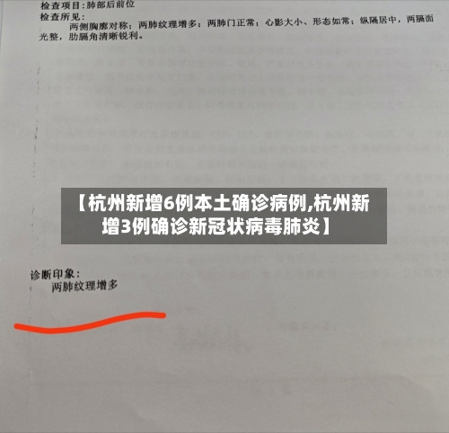 【杭州新增6例本土确诊病例,杭州新增3例确诊新冠状病毒肺炎】