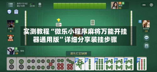 实测教程“微乐小程序麻将万能开挂器通用版	”详细分享装挂步骤-第2张图片