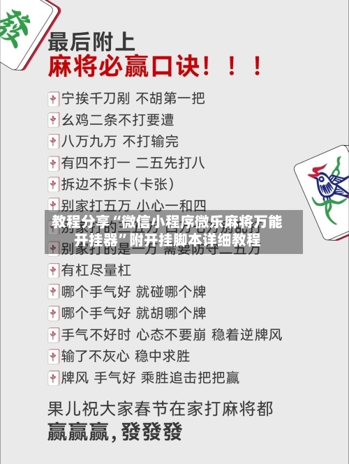 教程分享“微信小程序微乐麻将万能开挂器”附开挂脚本详细教程