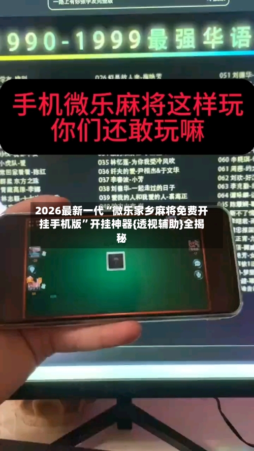 2026最新一代“微乐家乡麻将免费开挂手机版”开挂神器{透视辅助}全揭秘