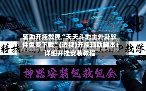 辅助开挂教程“天天斗地主外卦软件免费下载”(透视)开挂辅助脚本+详细开挂安装教程-第2张图片