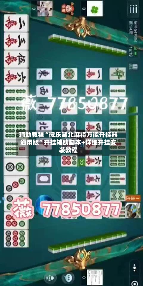 辅助教程“微乐湖北麻将万能开挂器通用版”开挂辅助脚本+详细开挂安装教程-第3张图片
