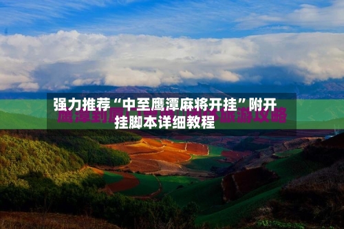 强力推荐“中至鹰潭麻将开挂”附开挂脚本详细教程