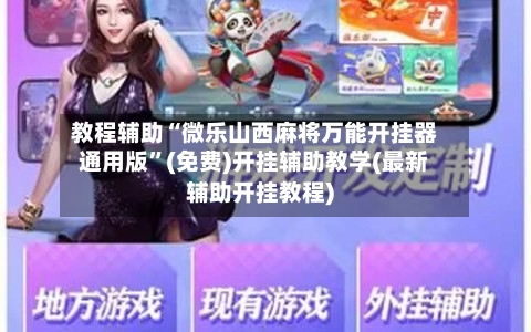 教程辅助“微乐山西麻将万能开挂器通用版”(免费)开挂辅助教学(最新辅助开挂教程)-第2张图片