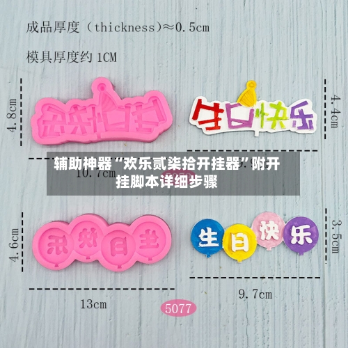 辅助神器“欢乐贰柒拾开挂器”附开挂脚本详细步骤-第2张图片