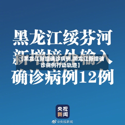 【黑龙江新增确诊病例,黑龙江新增确诊病例行动轨迹】