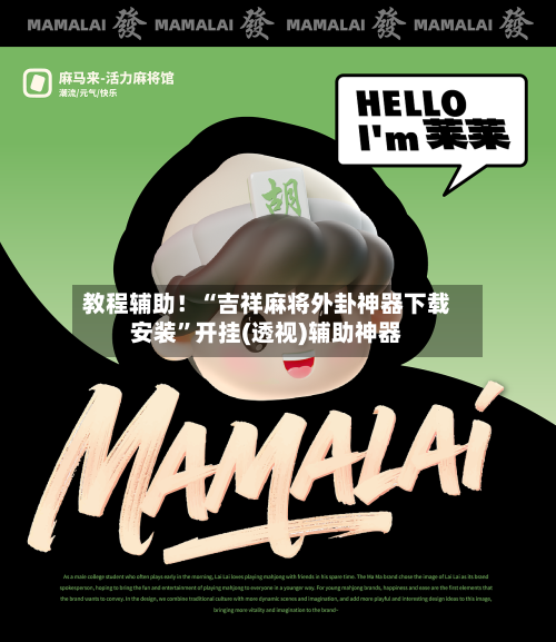 教程辅助！“吉祥麻将外卦神器下载安装”开挂(透视)辅助神器-第2张图片