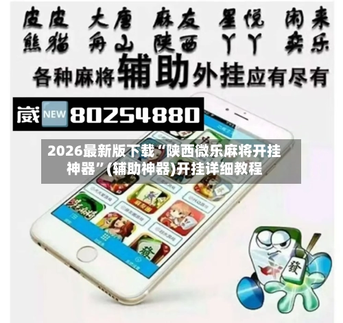 2026最新版下载“陕西微乐麻将开挂神器”(辅助神器)开挂详细教程-第2张图片