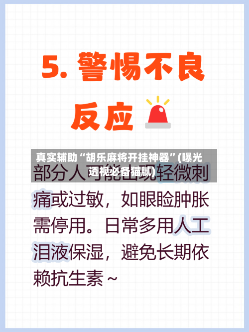 真实辅助“胡乐麻将开挂神器	”(曝光透视必备猫腻)-第2张图片