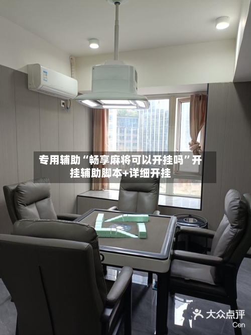 专用辅助“畅享麻将可以开挂吗”开挂辅助脚本+详细开挂-第2张图片