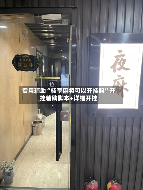 专用辅助“畅享麻将可以开挂吗”开挂辅助脚本+详细开挂-第3张图片