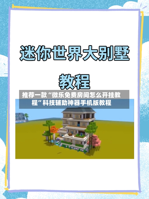 推荐一款“微乐免费房间怎么开挂教程”科技辅助神器手机版教程