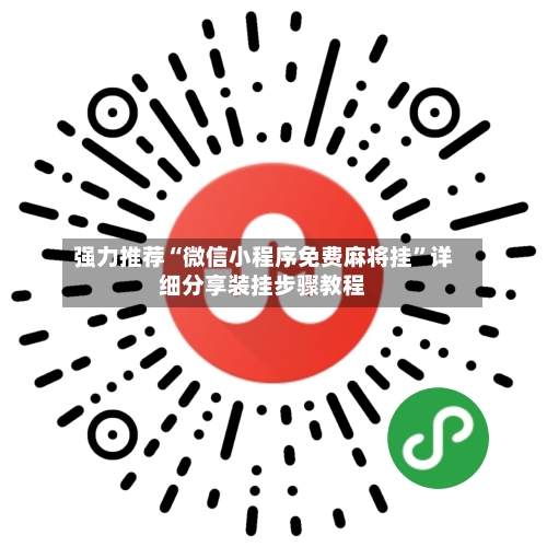强力推荐“微信小程序免费麻将挂”详细分享装挂步骤教程-第2张图片