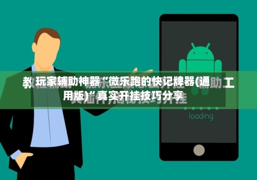玩家辅助神器“微乐跑的快记牌器(通用版)”真实开挂技巧分享-第2张图片