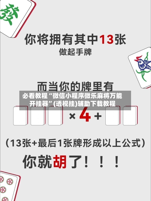 必看教程“微信小程序微乐麻将万能开挂器”(透视挂)辅助下载教程-第3张图片