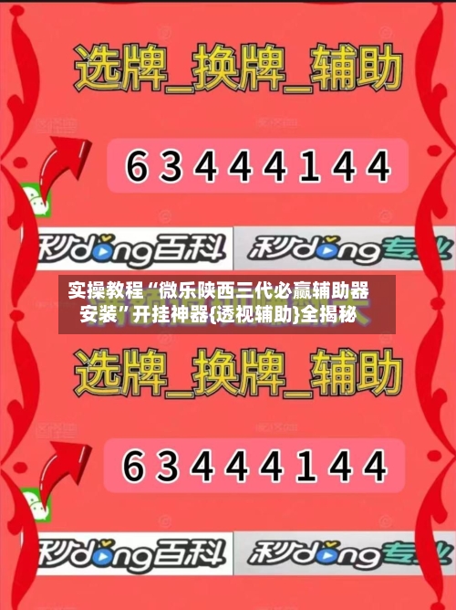 实操教程“微乐陕西三代必赢辅助器安装”开挂神器{透视辅助}全揭秘