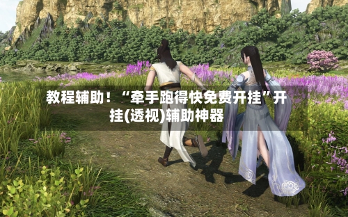 教程辅助！“牵手跑得快免费开挂”开挂(透视)辅助神器-第2张图片