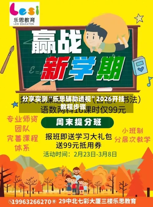 分享实测“乐思辅助透视”2026开挂教程步骤