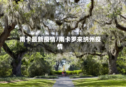 南卡最新疫情/南卡罗来纳州疫情