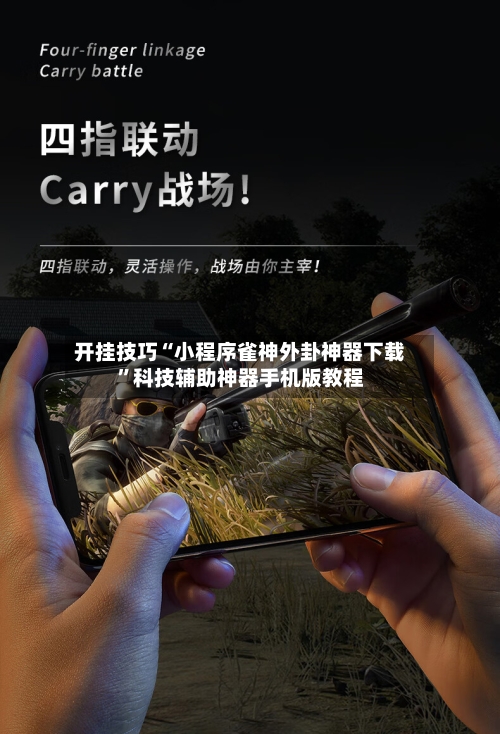 开挂技巧“小程序雀神外卦神器下载”科技辅助神器手机版教程-第2张图片