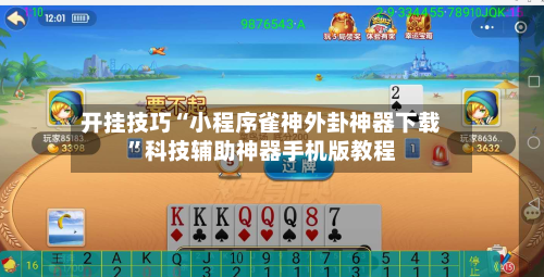 开挂技巧“小程序雀神外卦神器下载”科技辅助神器手机版教程