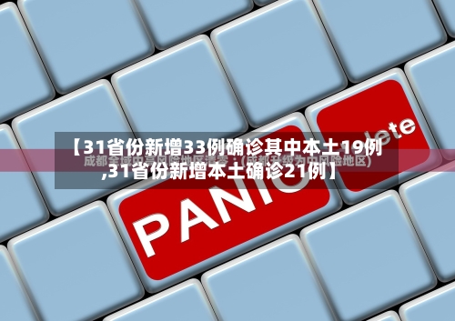 【31省份新增33例确诊其中本土19例,31省份新增本土确诊21例】