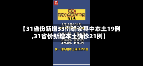 【31省份新增33例确诊其中本土19例,31省份新增本土确诊21例】-第3张图片