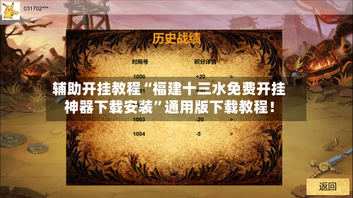辅助开挂教程“福建十三水免费开挂神器下载安装”通用版下载教程！-第3张图片