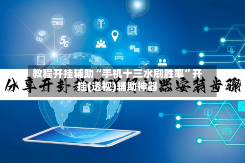 教程开挂辅助“手机十三水刷胜率”开挂(透视)辅助神器-第3张图片
