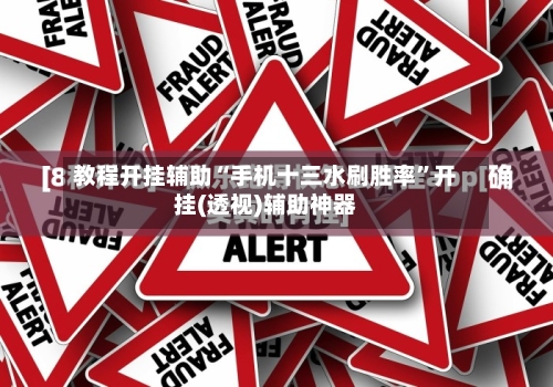 教程开挂辅助“手机十三水刷胜率”开挂(透视)辅助神器-第2张图片