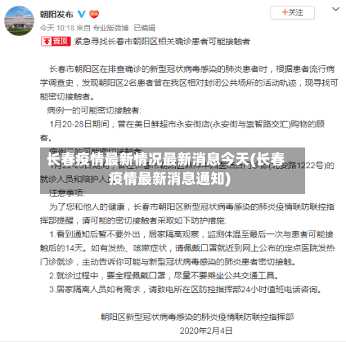 长春疫情最新情况最新消息今天(长春疫情最新消息通知)