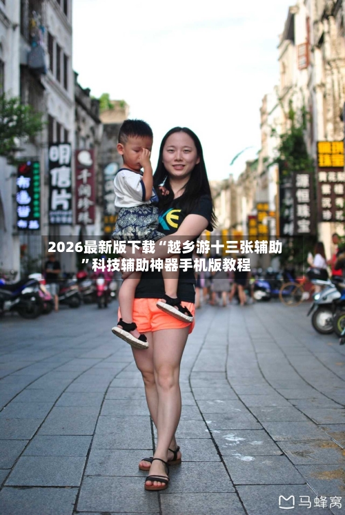 2026最新版下载“越乡游十三张辅助	”科技辅助神器手机版教程-第2张图片