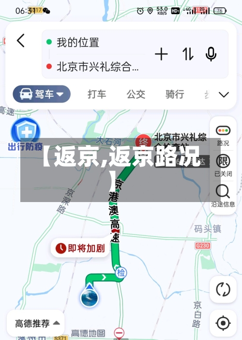 【返京,返京路况】