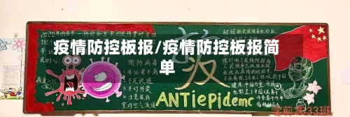 疫情防控板报/疫情防控板报简单