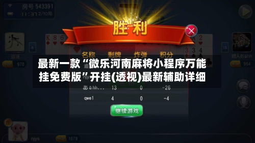 最新一款“微乐河南麻将小程序万能挂免费版	”开挂(透视)最新辅助详细-第3张图片